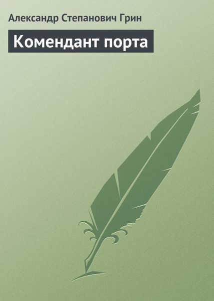 Обложка книги  «Комендант порта»