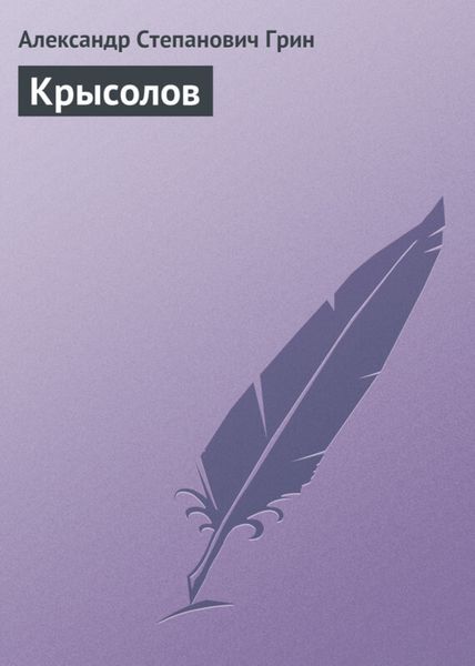Обложка книги  «Крысолов»
