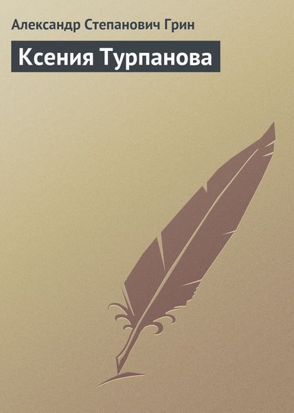 Обложка книги  «Ксения Турпанова»