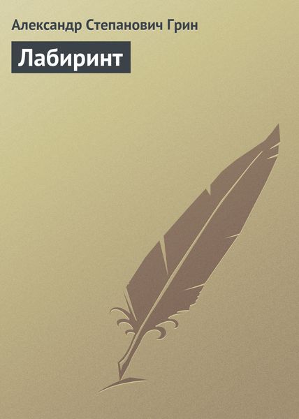 Обложка книги  «Лабиринт»