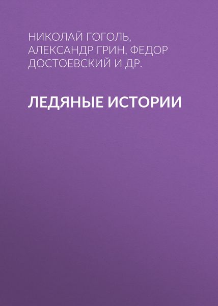 Обложка книги  «Ледяные истории»