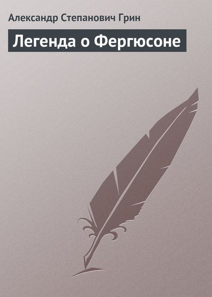 Обложка книги  «Легенда о Фергюсоне»