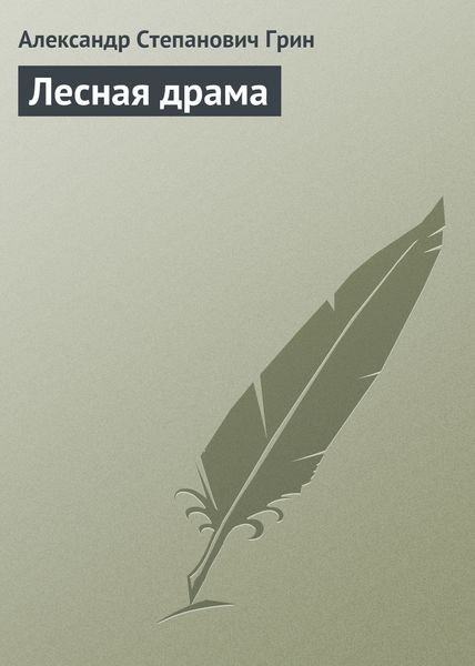 Обложка книги  «Лесная драма»