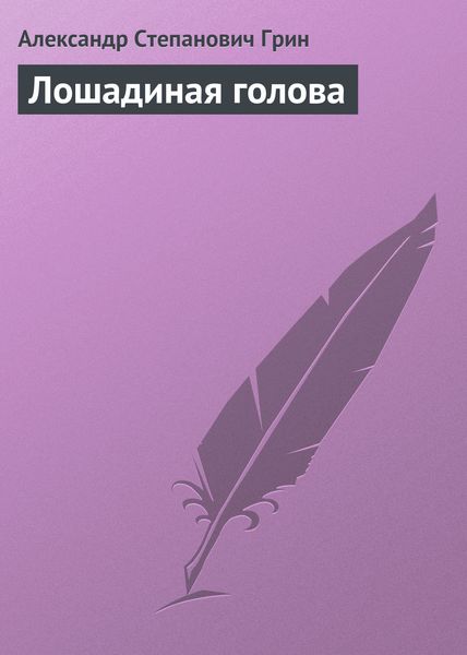 Обложка книги  «Лошадиная голова»