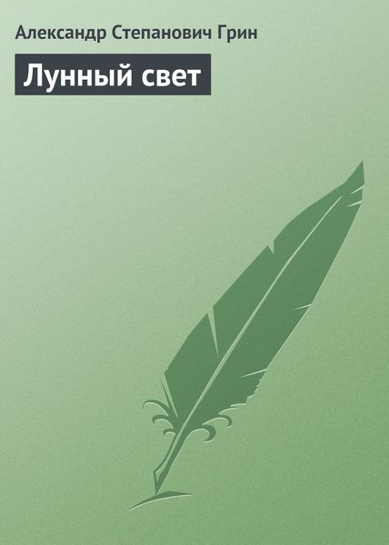 Обложка книги  «Лунный свет»