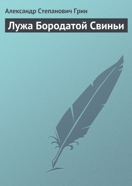 Обложка книги  «Лужа Бородатой Свиньи»