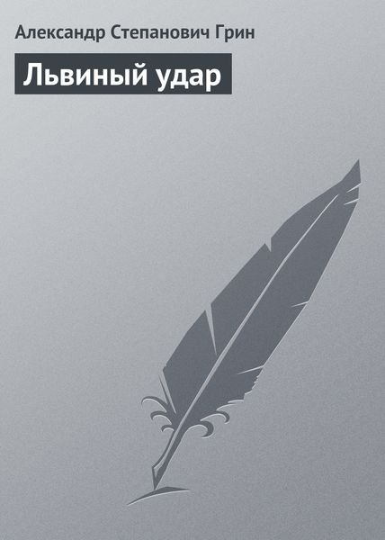 Обложка книги  «Львиный удар»