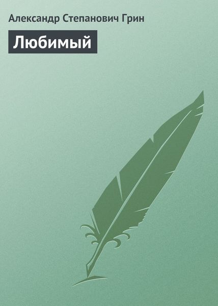 Обложка книги  «Любимый»
