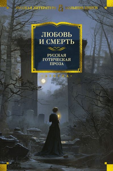 Обложка книги  «Любовь и смерть. Русская готическая проза»