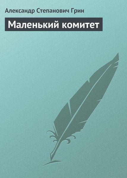 Обложка книги  «Маленький комитет»
