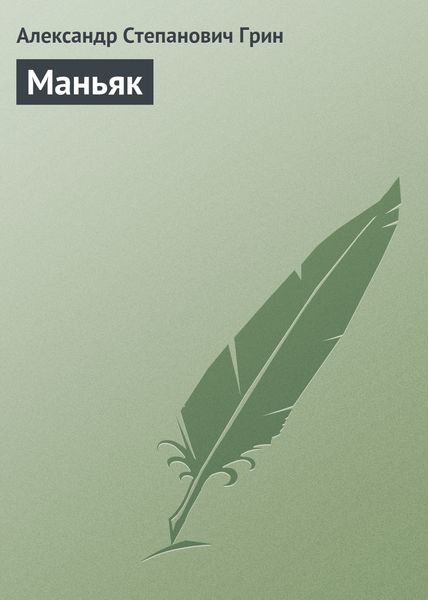 Обложка книги  «Маньяк»