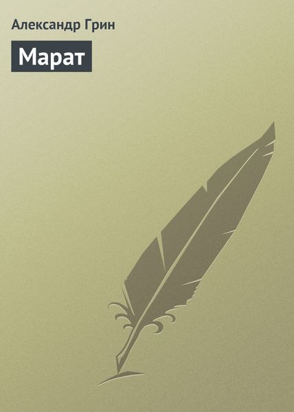 Обложка книги  «Марат»