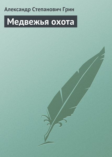 Обложка книги  «Медвежья охота»