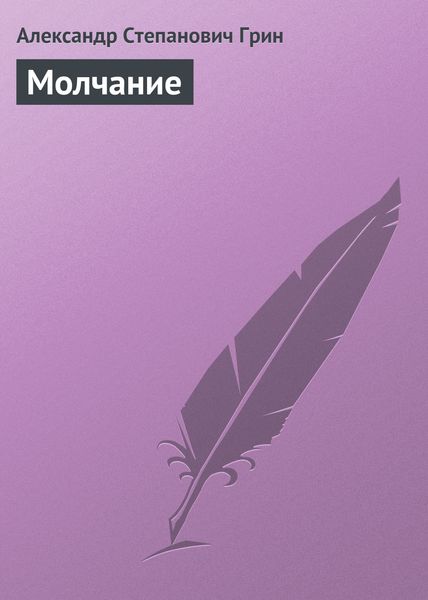 Обложка книги  «Молчание»