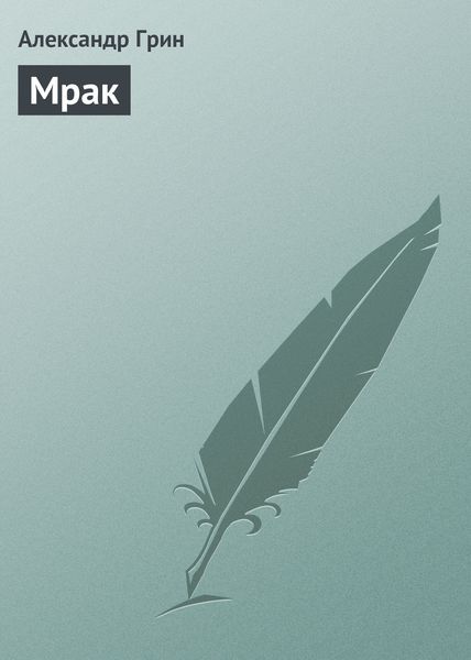 Обложка книги  «Мрак»