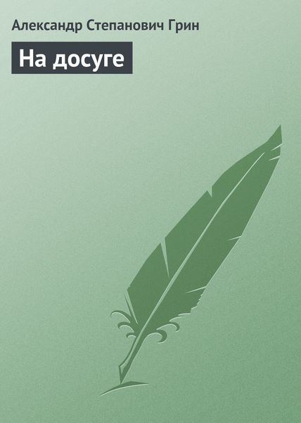 Обложка книги  «На досуге»