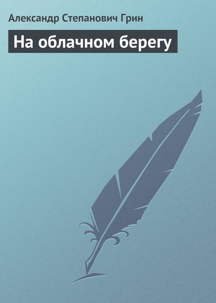 Обложка книги  «На облачном берегу»