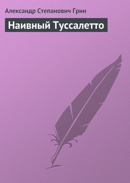 Обложка книги  «Наивный Туссалетто»