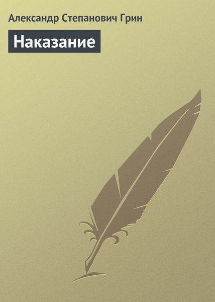 Обложка книги  «Наказание»