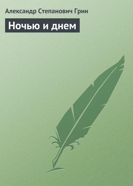 Обложка книги  «Ночью и днем»