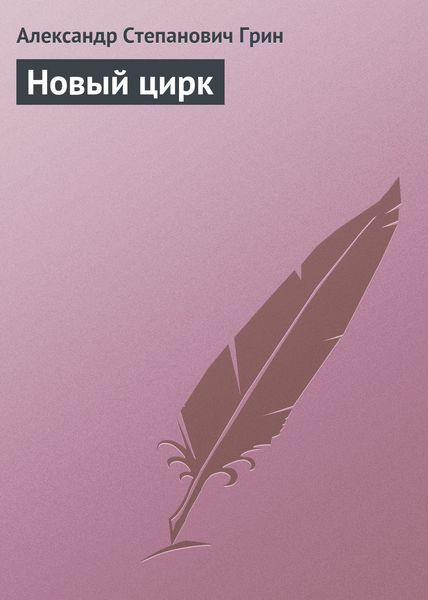 Обложка книги  «Новый цирк»