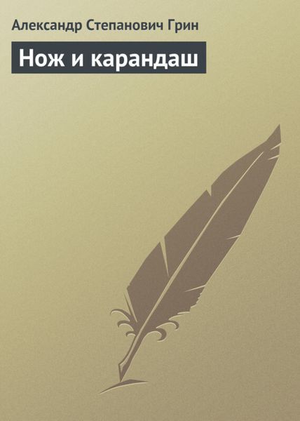 Обложка книги  «Нож и карандаш»