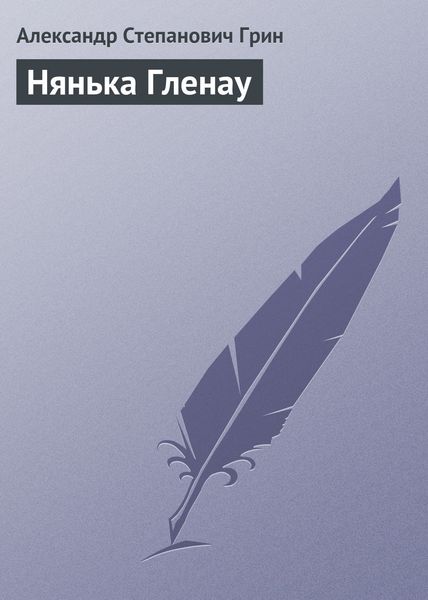 Обложка книги  «Нянька Гленау»