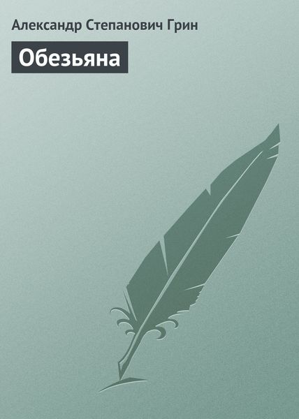 Обложка книги  «Обезьяна»