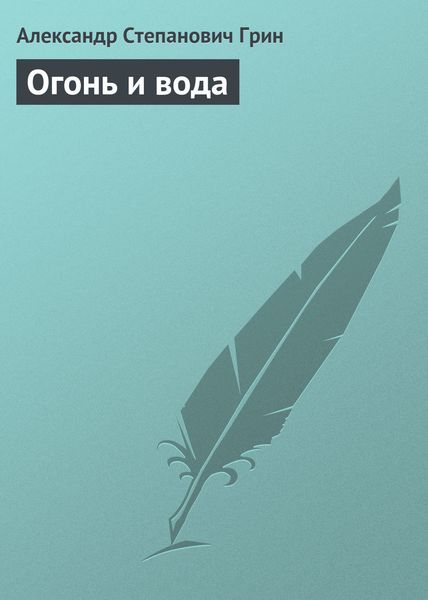 Обложка книги  «Огонь и вода»