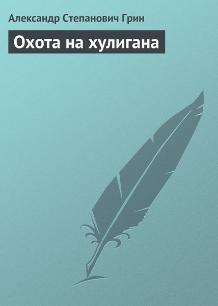 Обложка книги  «Охота на хулигана»