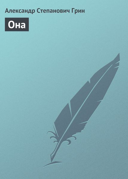 Обложка книги  «Она»
