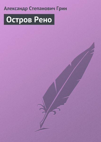 Обложка книги  «Остров Рено»
