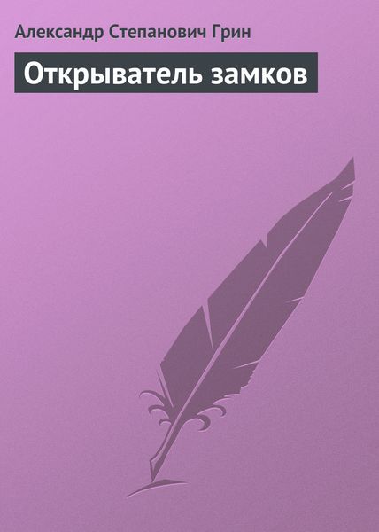 Обложка книги  «Открыватель замков»