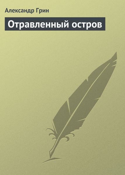 Обложка книги  «Отравленный остров»