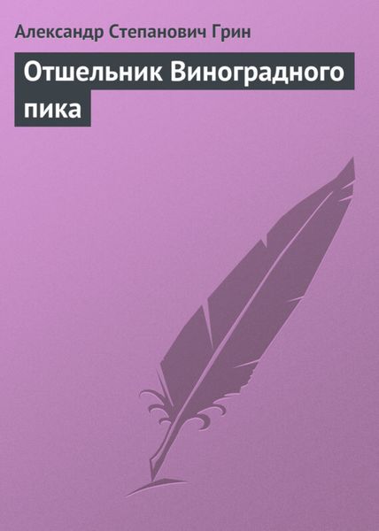 Обложка книги  «Отшельник Виноградного пика»