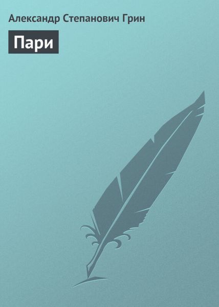 Обложка книги  «Пари»