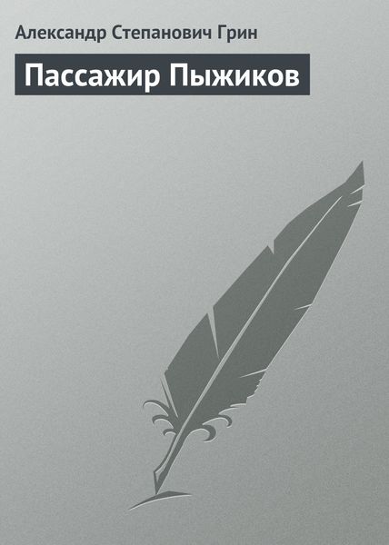 Обложка книги  «Пассажир Пыжиков»