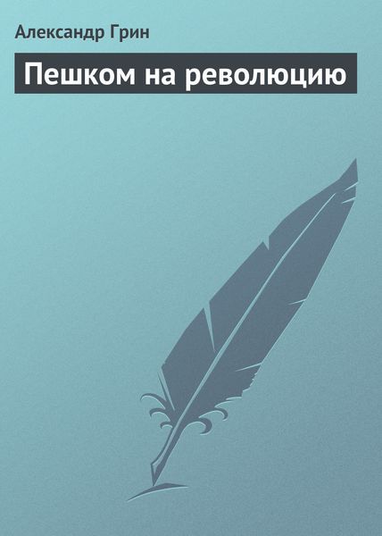 Обложка книги  «Пешком на революцию»