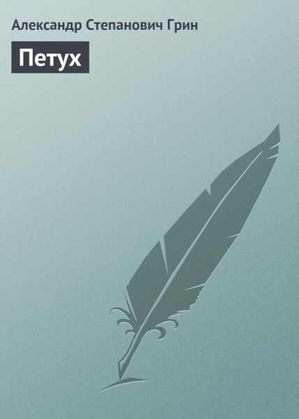 Обложка книги  «Петух»