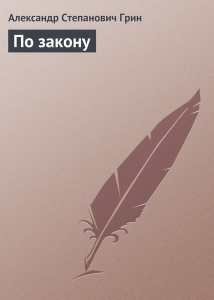 Обложка книги  «По закону»