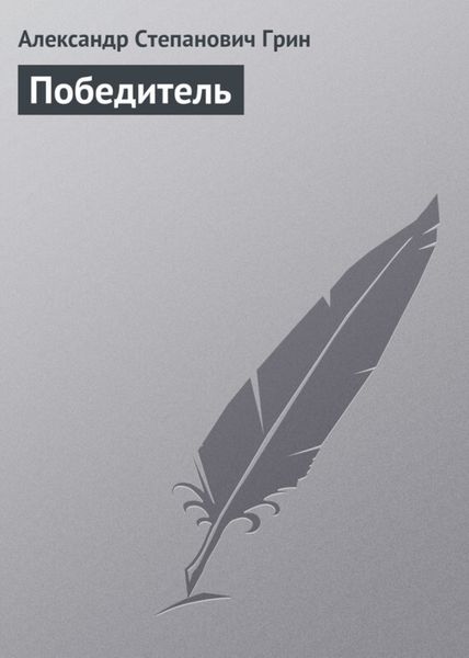 Обложка книги  «Победитель»