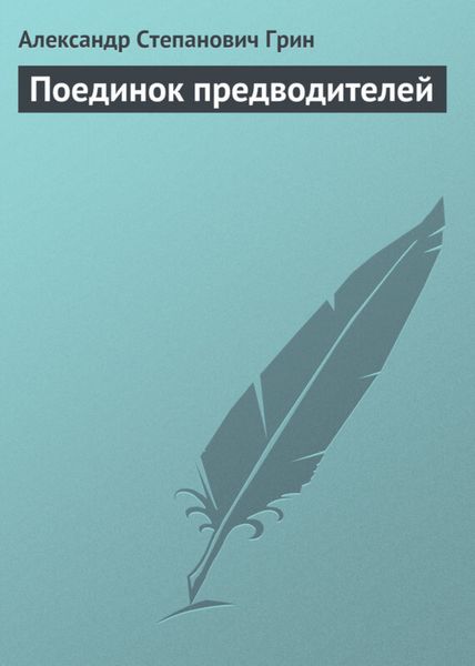 Обложка книги  «Поединок предводителей»