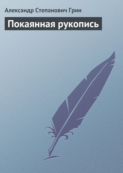 Обложка книги  «Покаянная рукопись»