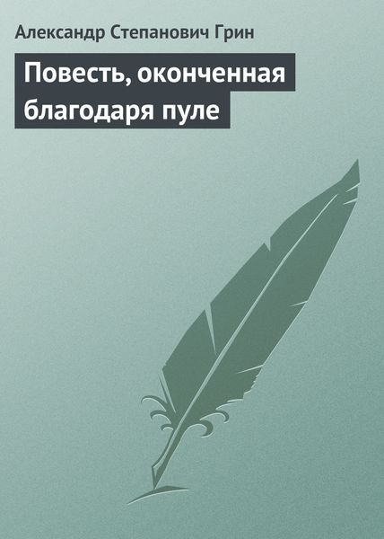 Обложка книги  «Повесть, оконченная благодаря пуле»