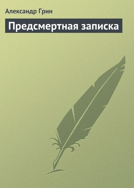 Обложка книги  «Предсмертная записка»