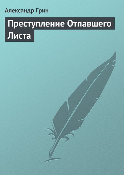 Обложка книги  «Преступление Отпавшего Листа»
