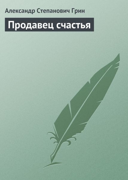 Обложка книги  «Продавец счастья»