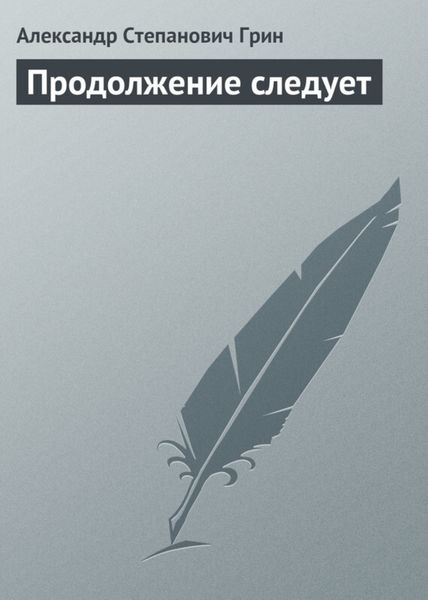 Обложка книги  «Продолжение следует»