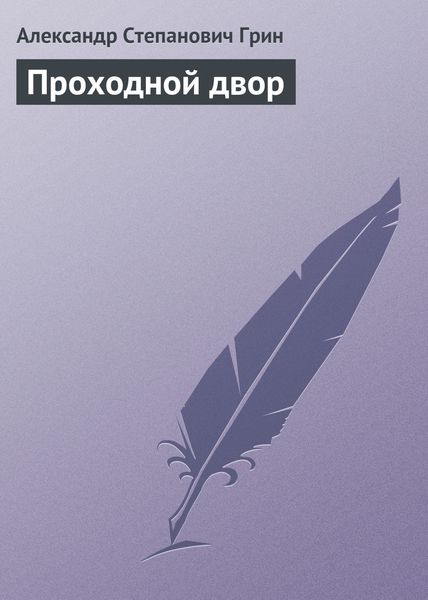 Обложка книги  «Проходной двор»