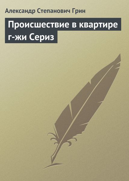 Обложка книги  «Происшествие в квартире г-жи Сериз»